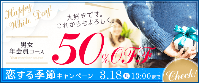 いいご縁キャンペーン半年会員コース