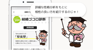 詳細な性格分析をもとに相性の良い方を紹介するのじゃ!