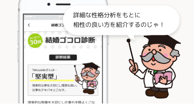 詳細な性格分析をもとに相性の良い方を紹介するのじゃ！