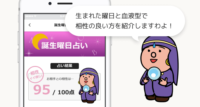 生まれた曜日と血液型で相性の良い方を紹介しますわよ！