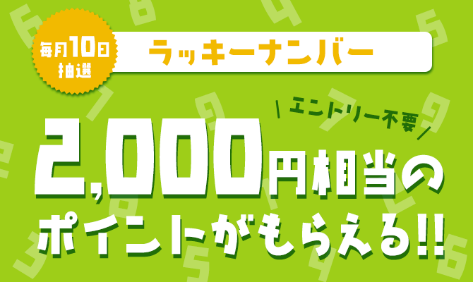 ラッキーナンバー 2,000円相当のポイントがもらえる︎!!
