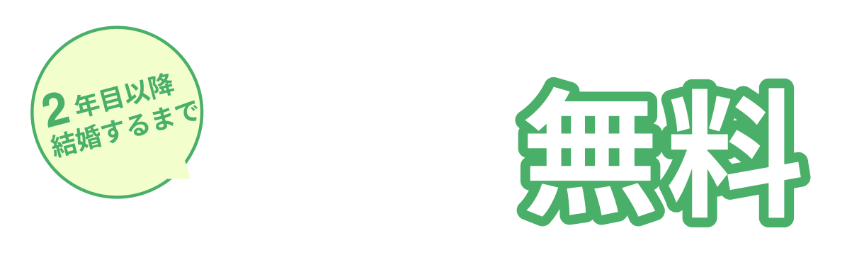 ２年目以降結婚するまでずーっと無料