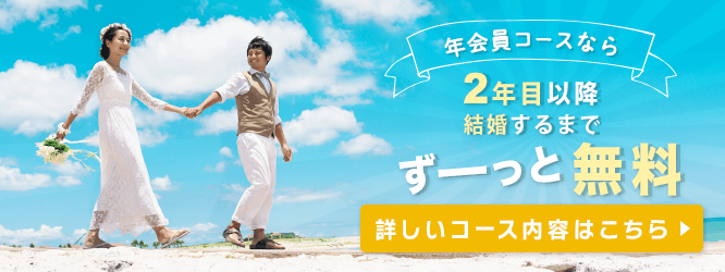 年会員コースなら2年目以降結婚するまでずーっと無料