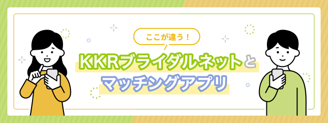 ここが違う！KKRブライダルネットとマッチングアプリ