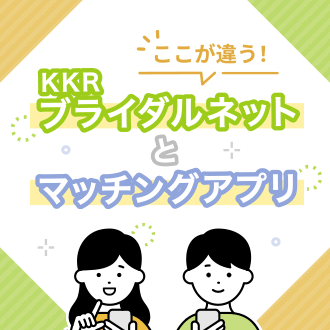 KKRブライダルネット｜国家公務員共済組合連合会の婚活サービス