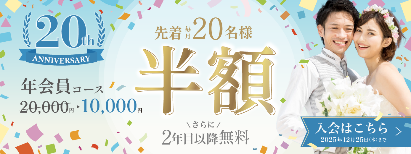 年会員コースキャンペーン！先着20名様が半額
