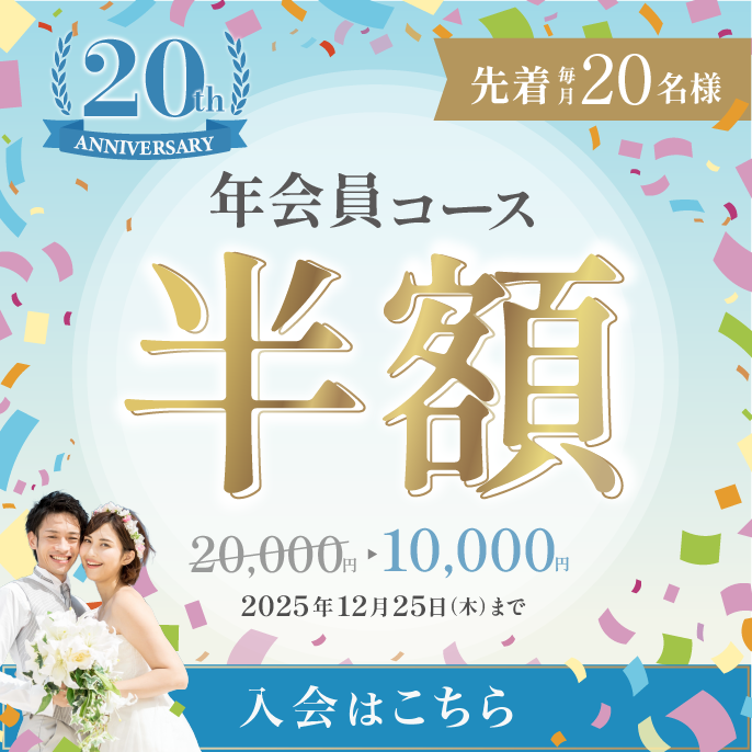 年会員コースキャンペーン！先着20名様が半額